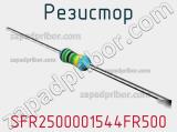 Резистор SFR2500001544FR500 