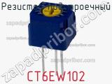 Резистор подстроечный CT6EW102