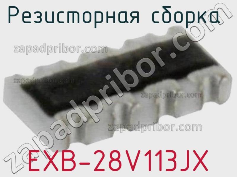 Резисторная сборка  EXB-28V113JX фотография.