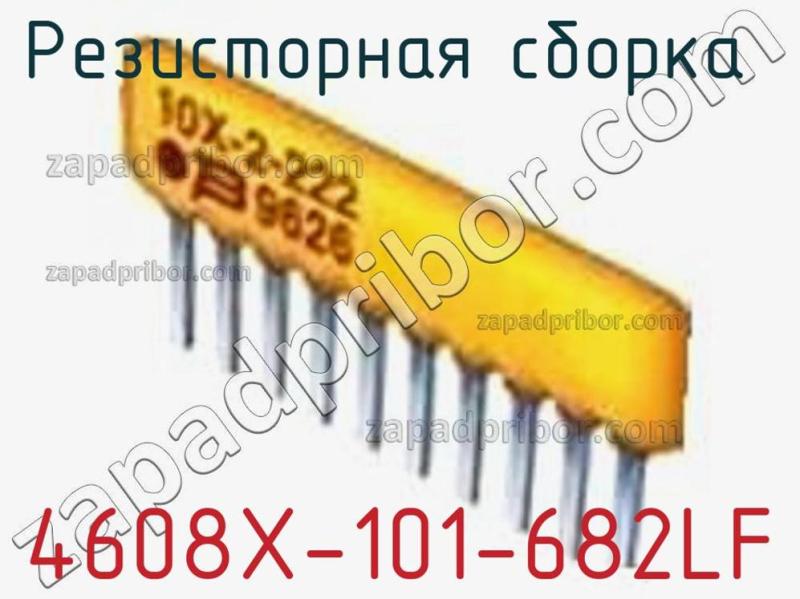 Резисторная сборка  4608X-101-682LF фотография 1.