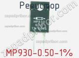 Резистор MP930-0.50-1% 