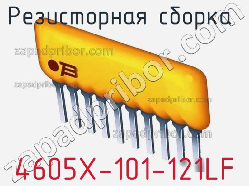 Резисторная сборка  4605X-101-121LF фотография.