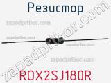 Резистор ROX2SJ180R фотография 2.