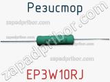 Резистор EP3W10RJ фотография 2.