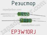 Резистор EP3W10RJ фотография 3.