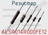 Резистор ALSR014R000FE12 фотография 2.