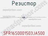 Резистор SFR16S0001503JA500 