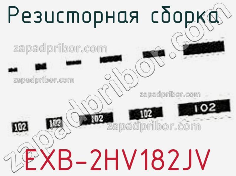Резисторная сборка  EXB-2HV182JV фотография.