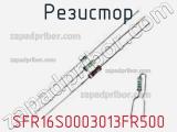 Резистор SFR16S0003013FR500 фотография 2.