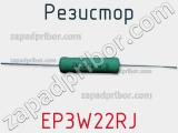 Резистор EP3W22RJ фотография 2.