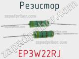 Резистор EP3W22RJ фотография 3.