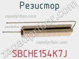 Резистор SBCHE154K7J фотография 2.