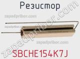 Резистор SBCHE154K7J фотография 3.