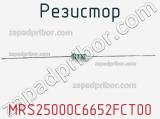 Резистор MRS25000C6652FCT00 фотография 2.