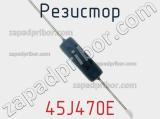 Резистор 45J470E фотография 2.