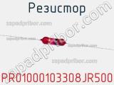 Резистор PR01000103308JR500 фотография 2.