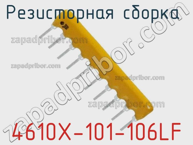 Резисторная сборка  4610X-101-106LF фотография 1.
