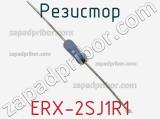 Резистор ERX-2SJ1R1 