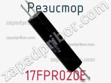 Резистор 17FPR020E 