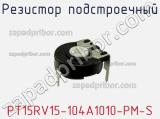 Резистор подстроечный PT15RV15-104A1010-PM-S