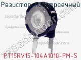 Резистор подстроечный PT15RV15-104A1010-PM-S фотография 2.