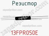 Резистор 13FPR050E фотография 2.
