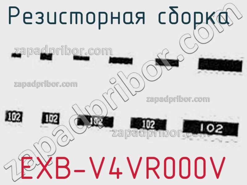 Резисторная сборка  EXB-V4VR000V фотография.