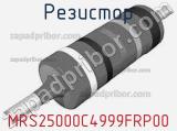 Резистор MRS25000C4999FRP00 фотография 2.