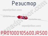 Резистор PR01000105600JR500 фотография 3.