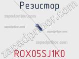 Резистор ROX05SJ1K0 