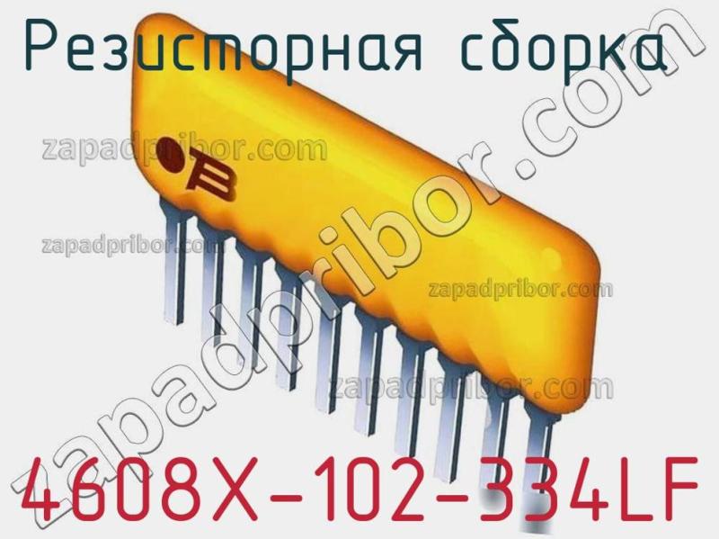 Резисторная сборка  4608X-102-334LF фотография 1.