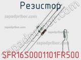 Резистор SFR16S0001101FR500 