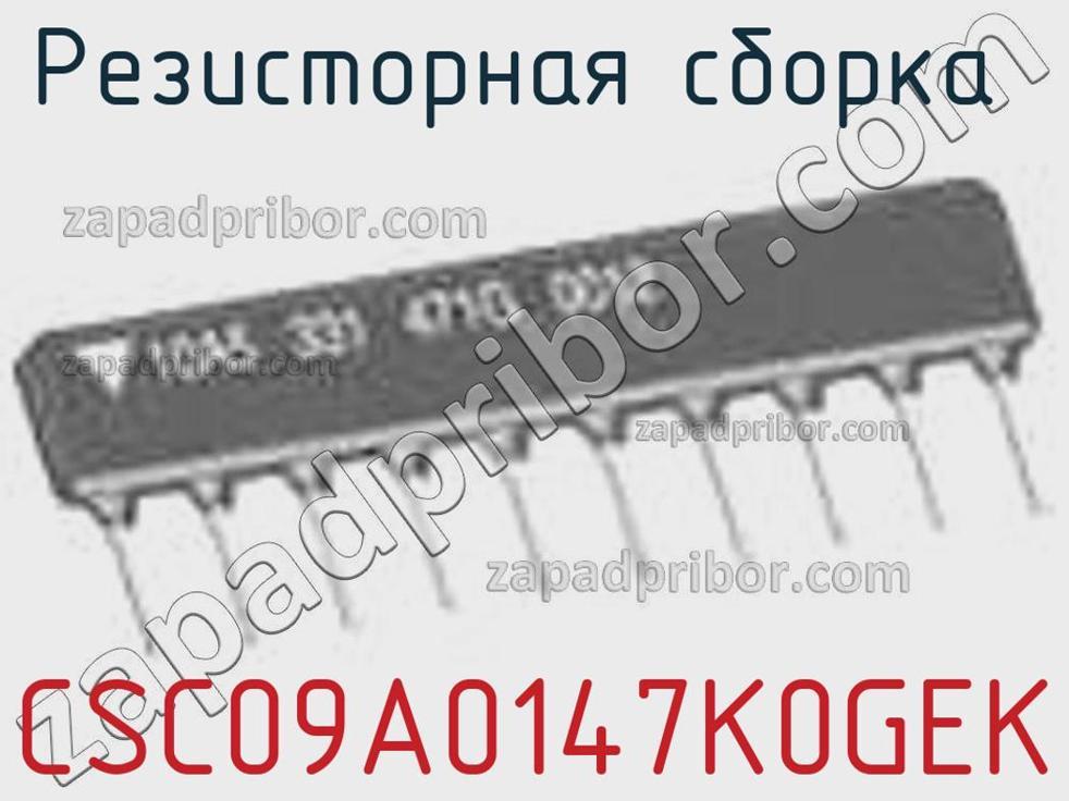 CSC09A0147K0GEK - Резисторная сборка - фотография. Увеличить. CSC09A0147K0GEK - Резисторная сборка - фотография.