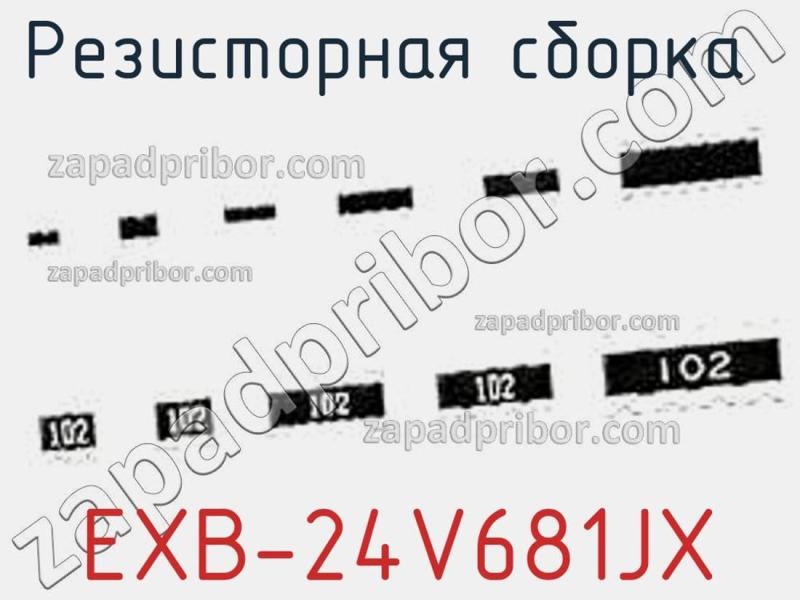 Резисторная сборка  EXB-24V681JX фотография.