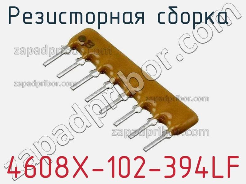 Резисторная сборка  4608X-102-394LF фотография 1.