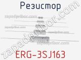 Резистор ERG-3SJ163 фотография 2.