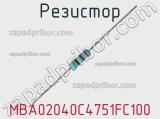 Резистор MBA02040C4751FC100 фотография 2.