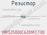 Резистор MRS25000C6209FCT00 