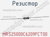 Резистор MRS25000C6209FCT00 фотография 2.