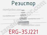 Резистор ERG-3SJ221 фотография 2.