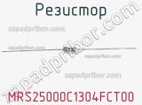 Резистор MRS25000C1304FCT00 