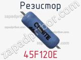 Резистор 45F120E фотография 2.