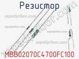 Резистор MBB02070C4700FC100 фотография 2.