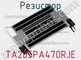 Резистор TA205PA470RJE фотография 2.