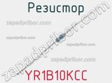Резистор YR1B10KCC фотография 2.