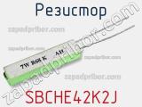 Резистор SBCHE42K2J фотография 2.