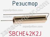 Резистор SBCHE42K2J фотография 3.