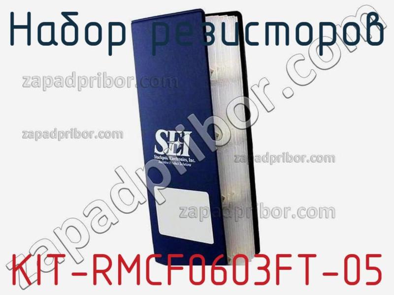 Набор резисторов KIT-RMCF0603FT-05 фотография.
