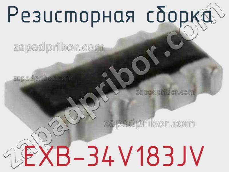 Резисторная сборка  EXB-34V183JV фотография.