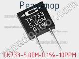 Резистор TK733-5.00M-0.1%-10PPM 